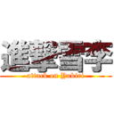 進撃雪李 (attack on Yukiri)