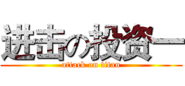 进击の投资一 (attack on titan)