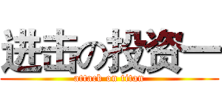 进击の投资一 (attack on titan)