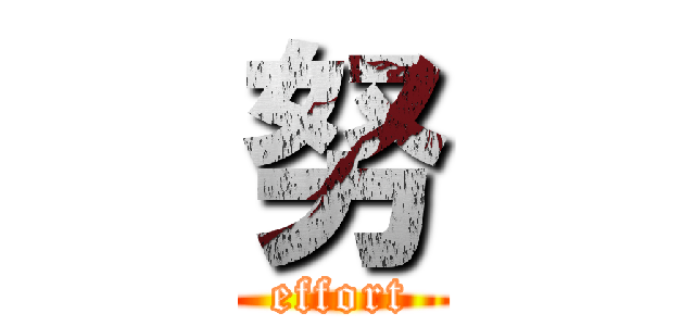 努 (effort)