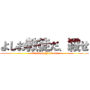 よしお教徒だ、殺せ (attack on Yosions)