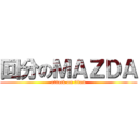 回分のＭＡＺＤＡ (attack on titan)