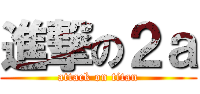 進撃の２ａ (attack on titan)