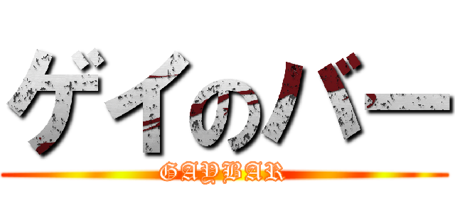 ゲイのバー (GAYBAR)