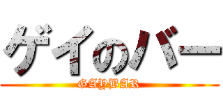 ゲイのバー (GAYBAR)