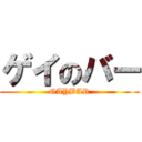 ゲイのバー (GAYBAR)