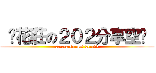  樱花莊の２０２分享空间  (sakura-souのpet kanojio)