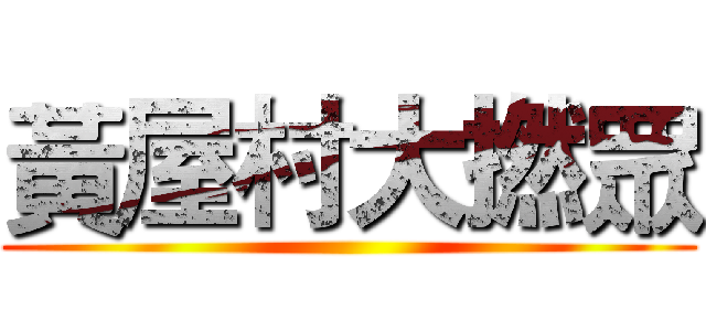 黃屋村大撚眾 ()