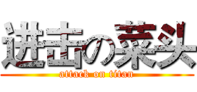 进击の菜头 (attack on titan)