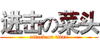 进击の菜头 (attack on titan)