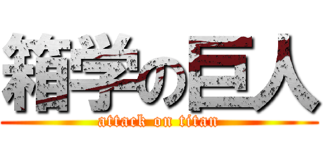 箱学の巨人 (attack on titan)