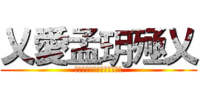 乂愛孟玥殛乂 (。。。。。。。。。。。。。)