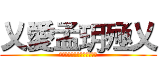 乂愛孟玥殛乂 (。。。。。。。。。。。。。)