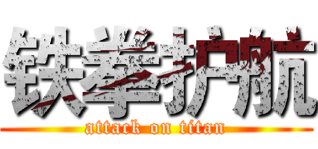 铁拳护航 (attack on titan)
