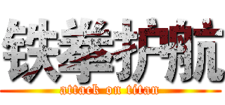 铁拳护航 (attack on titan)