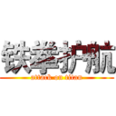 铁拳护航 (attack on titan)