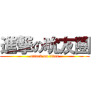 進撃の吮友團 (attack on titan)