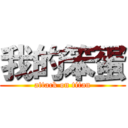 我的笨蛋 (attack on titan)