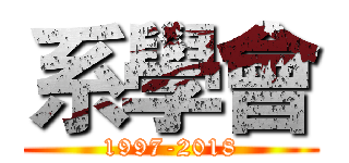 系學會 (1997-2018)