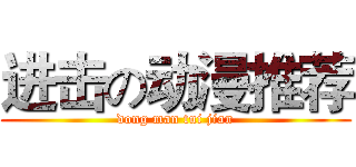 进击の动漫推荐 (dong man tui jian)