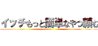 イッチもっと簡単なやつ頼む (onj)