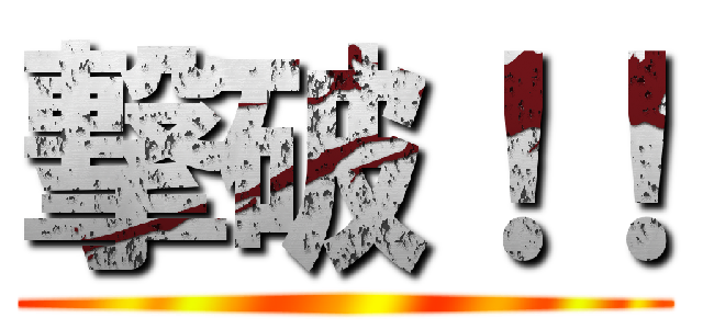 撃破！！ ()