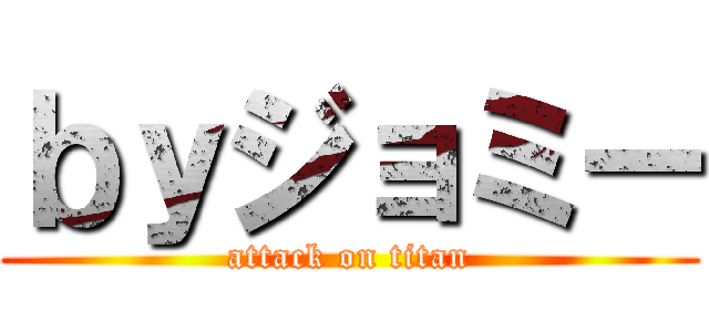 ｂｙジョミー (attack on titan)
