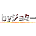 ｂｙジョミー (attack on titan)