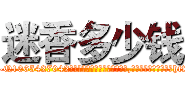 迷香多少钱 (迷香多少钱【电-151x68344x817-Q1065427042元吉药业】我们做的是长期生意,靠的是老客户长期支持http://sngk.net/wPIcuv

参考消息网我们做的是长期生意,靠的是老客户长期支持也许我们早该意识到，就连鲍勃·霍斯金斯（金球奖戏剧类电影男主角 
)