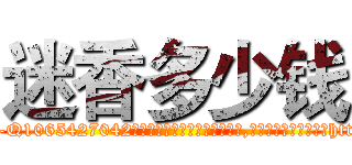 迷香多少钱 (迷香多少钱【电-151x68344x817-Q1065427042元吉药业】我们做的是长期生意,靠的是老客户长期支持http://sngk.net/wPIcuv

参考消息网我们做的是长期生意,靠的是老客户长期支持也许我们早该意识到，就连鲍勃·霍斯金斯（金球奖戏剧类电影男主角 
)