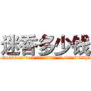 迷香多少钱 (迷香多少钱【电-151x68344x817-Q1065427042元吉药业】我们做的是长期生意,靠的是老客户长期支持http://sngk.net/wPIcuv

参考消息网我们做的是长期生意,靠的是老客户长期支持也许我们早该意识到，就连鲍勃·霍斯金斯（金球奖戏剧类电影男主角 
)