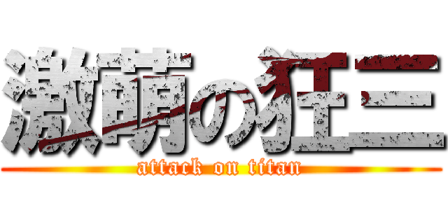 激萌の狂三 (attack on titan)