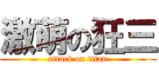 激萌の狂三 (attack on titan)
