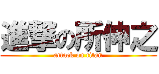 進撃の所伸之 (attack on titan)