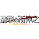 進撃の所伸之 (attack on titan)