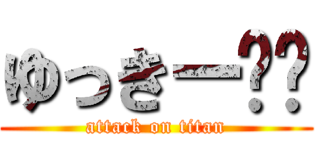 ゆっきー❤︎ (attack on titan)