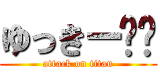 ゆっきー❤︎ (attack on titan)