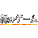 緑のゲーム (一つの場所でアクション)