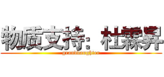 物质支持：杜霖昇 (granddaughter)