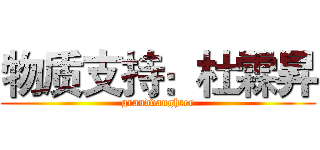 物质支持：杜霖昇 (granddaughter)