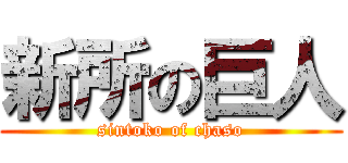 新所の巨人 (sintoko of chaso)