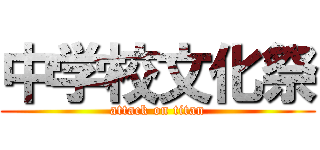 中学校文化祭 (attack on titan)