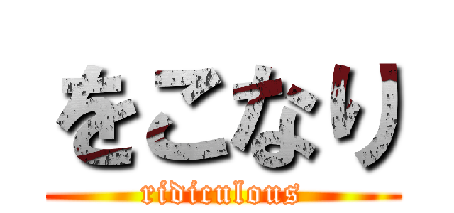 をこなり (ridiculous)