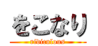 をこなり (ridiculous)