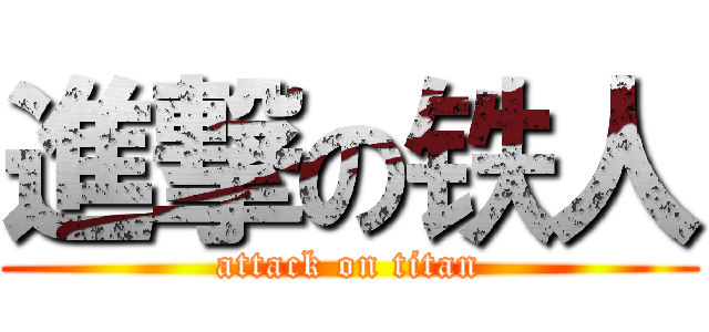 進撃の铁人 (attack on titan)