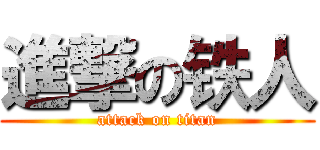 進撃の铁人 (attack on titan)