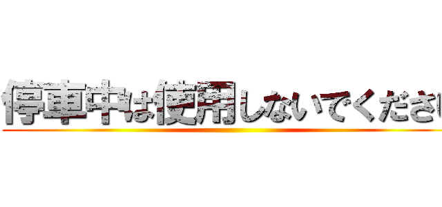 停車中は使用しないでください ()