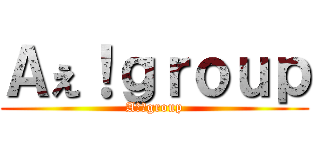 Ａぇ！ｇｒｏｕｐ (Aぇ！group)