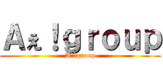 Ａぇ！ｇｒｏｕｐ (Aぇ！group)