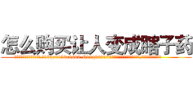 怎么购买让人变成瞎子药 (怎么购买让人变成瞎子药【电.话186x0156x9662-Q194843976林氏药业】我们做的是长期生意,靠的是老客户长期支持
参考消息网2月20日报道 韩媒称，“剩女多、离婚率高的城市，房价一定会上涨。”这是中国经济学家金岩石2016年12月参加在上海举行的房地产相关论坛时说的话。
)